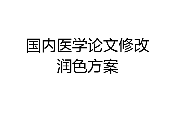 国内医学论文修改润色方案