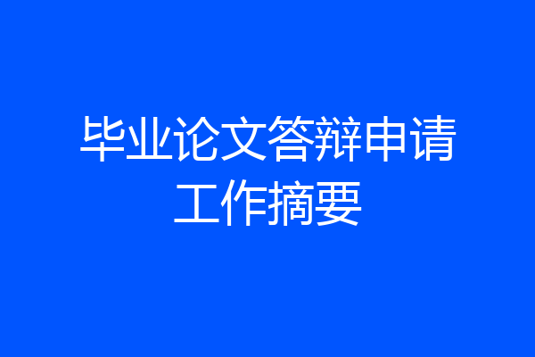 毕业论文答辩申请工作摘要
