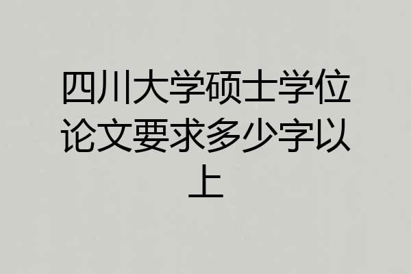 四川大学硕士学位论文要求多少字以上