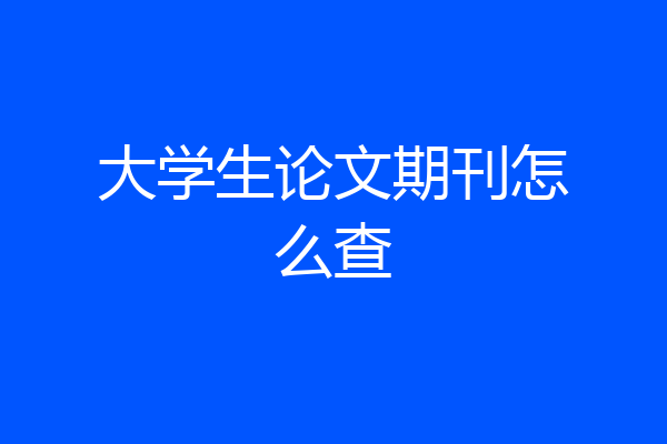 大学生论文期刊怎么查