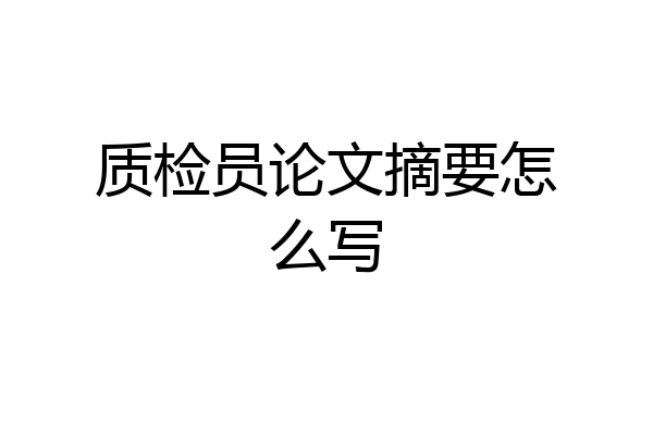 质检员论文摘要怎么写
