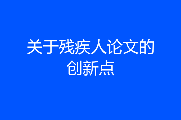 关于残疾人论文的创新点