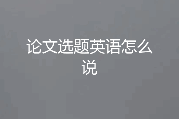 论文选题英语怎么说