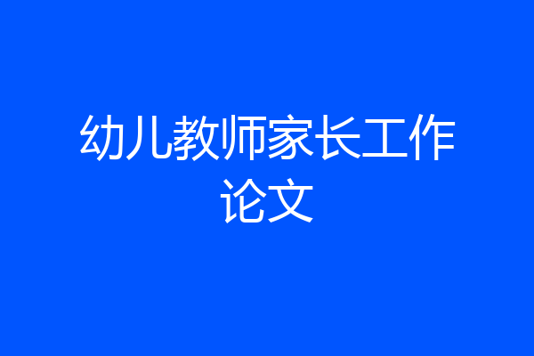 幼儿教师家长工作论文