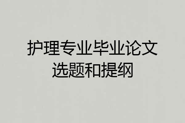 护理专业毕业论文选题和提纲