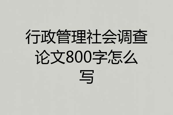 行政管理社会调查论文800字怎么写
