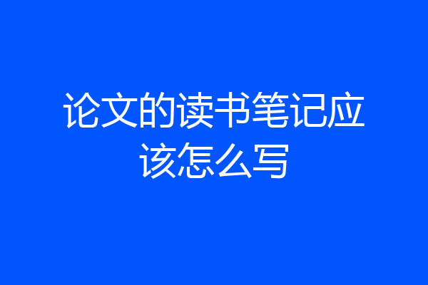论文的读书笔记应该怎么写