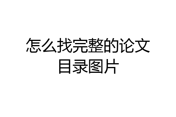 怎么找完整的论文目录图片