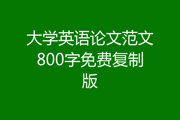 大学英语论文范文800字免费复制版