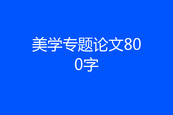美学专题论文800字