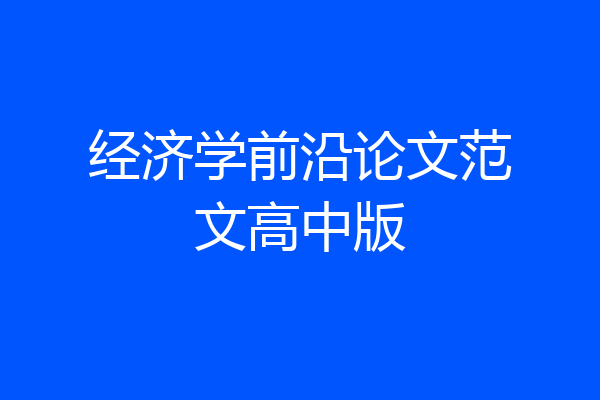 经济学前沿论文范文高中版