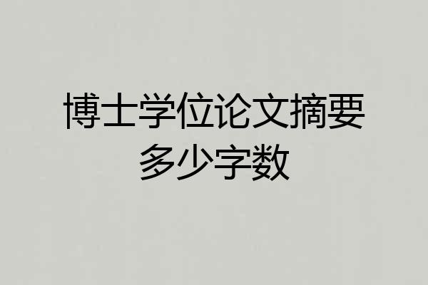 博士学位论文摘要多少字数