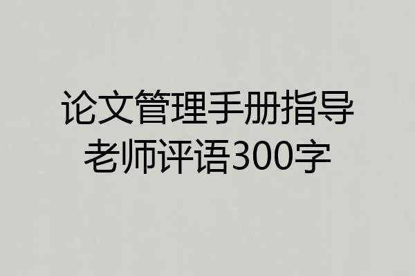 论文管理手册指导老师评语300字