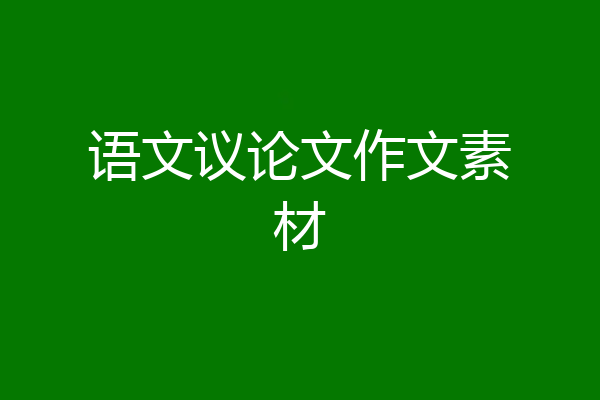 语文议论文作文素材