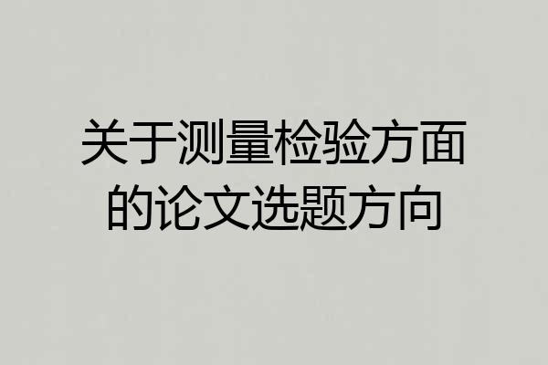 关于测量检验方面的论文选题方向