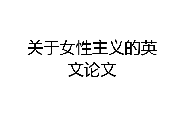 关于女性主义的英文论文