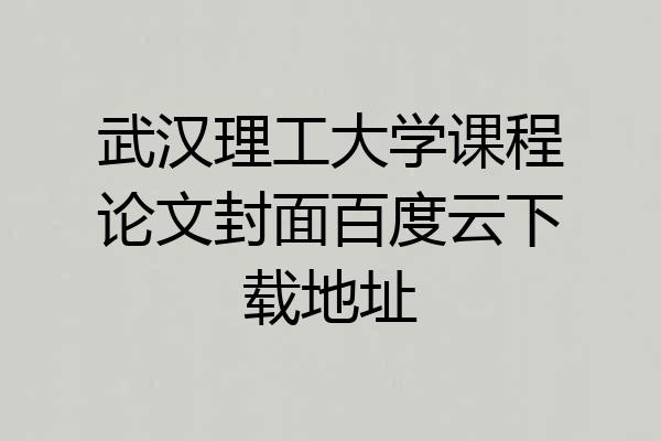 武汉理工大学课程论文封面百度云下载地址