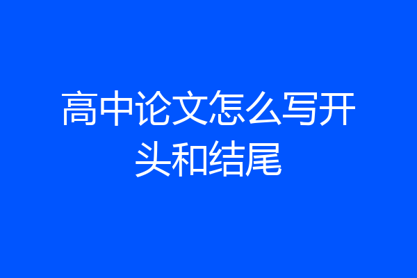 高中论文怎么写开头和结尾