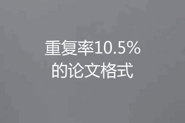 重复率10.5%的论文格式