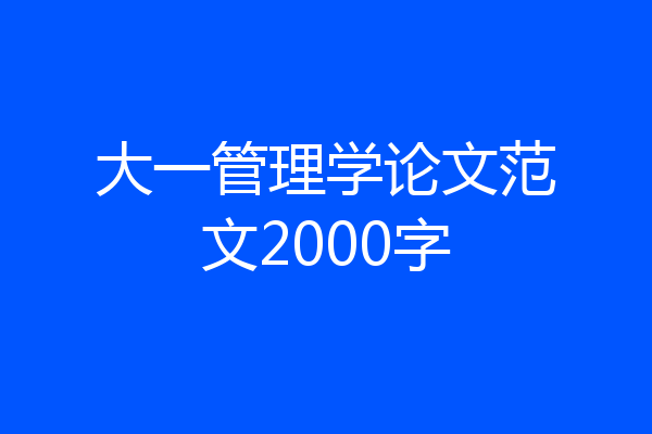 大一管理学论文范文2000字
