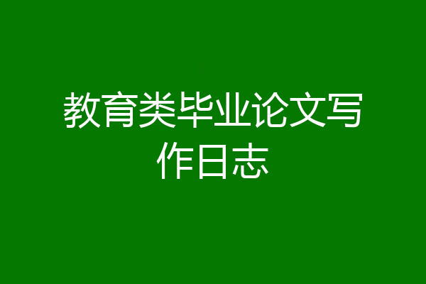 教育类毕业论文写作日志