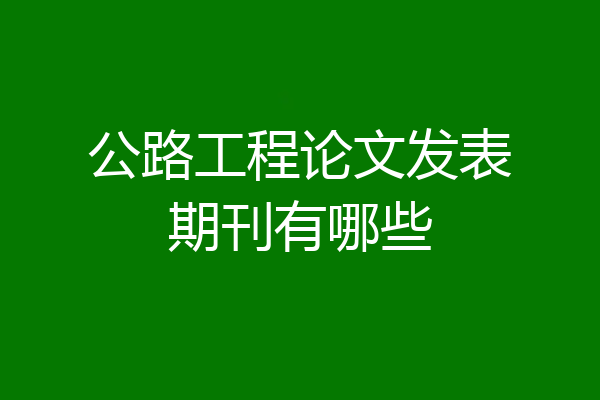 公路工程论文发表期刊有哪些