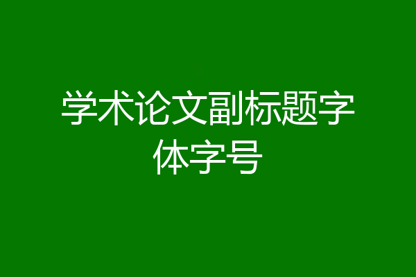 学术论文副标题字体字号