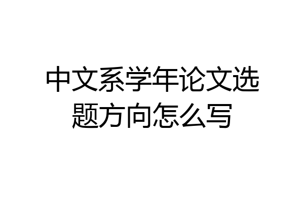 中文系学年论文选题方向怎么写