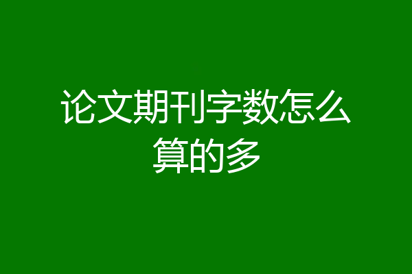 论文期刊字数怎么算的多