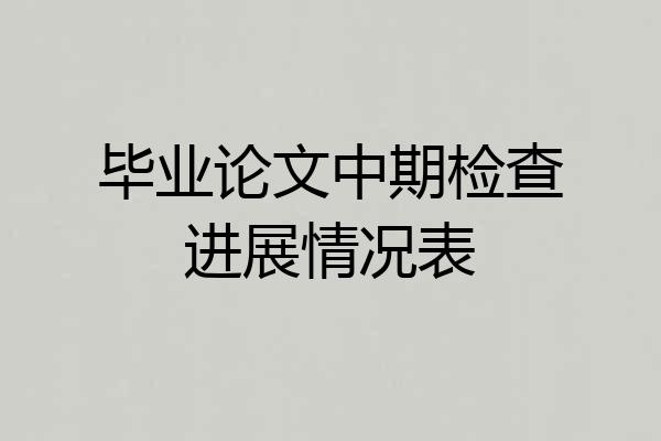 毕业论文中期检查进展情况表