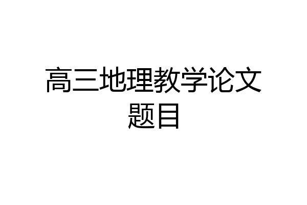 高三地理教学论文题目