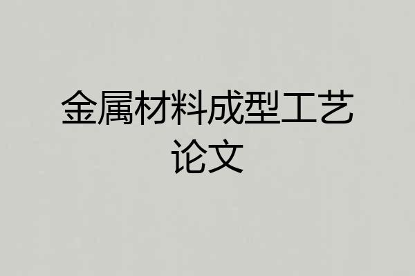 金属材料成型工艺论文