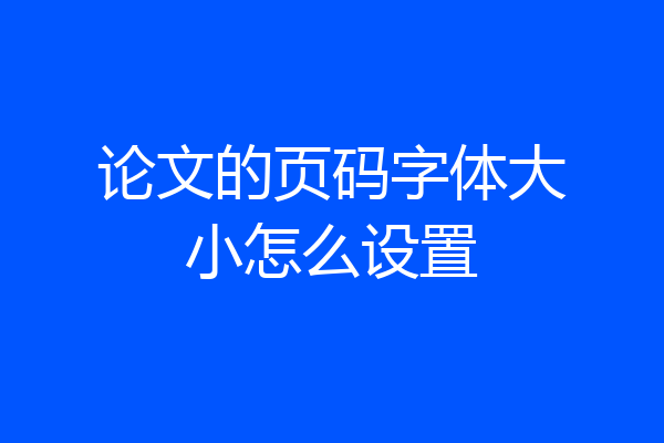 论文的页码字体大小怎么设置