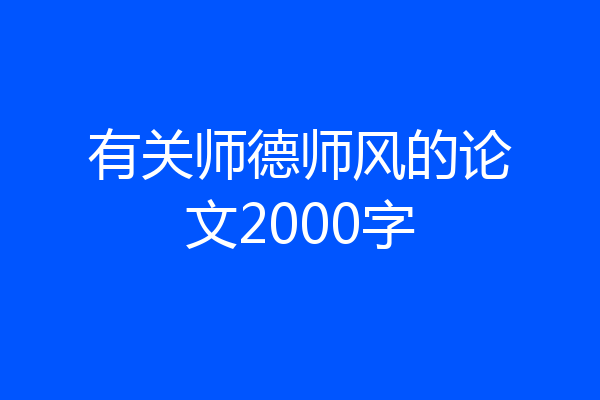有关师德师风的论文2000字