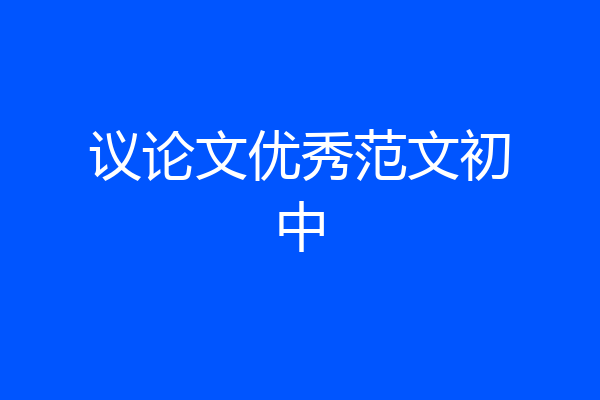 议论文优秀范文初中