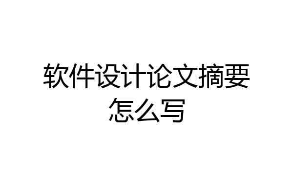 软件设计论文摘要怎么写
