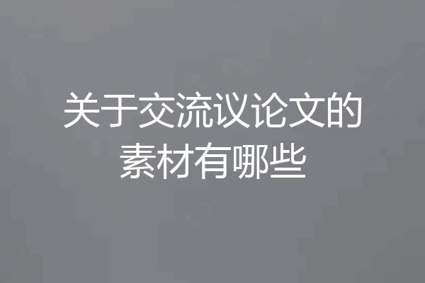关于交流议论文的素材有哪些