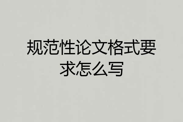 规范性论文格式要求怎么写