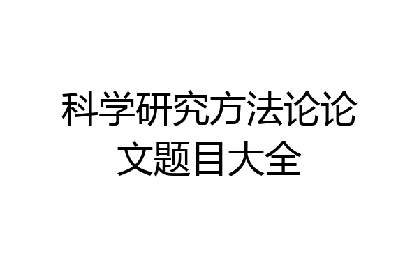 科学研究方法论论文题目大全