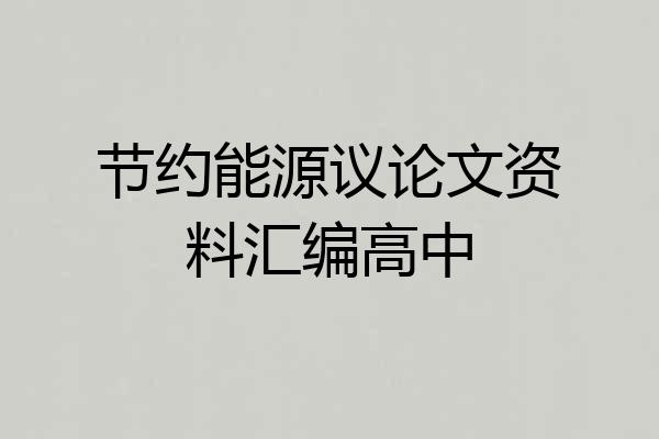 节约能源议论文资料汇编高中