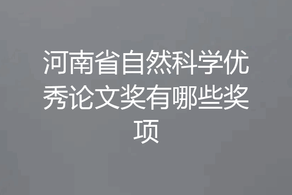 河南省自然科学优秀论文奖有哪些奖项