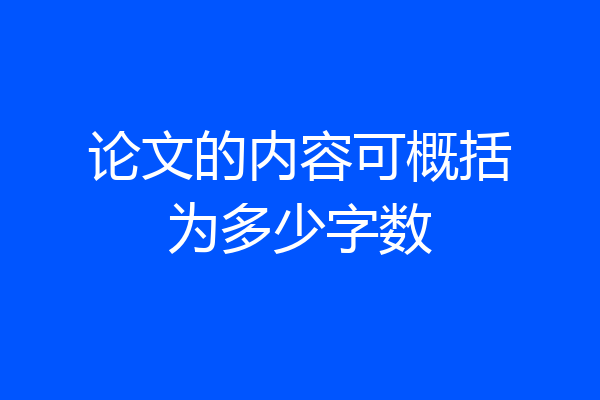 论文的内容可概括为多少字数