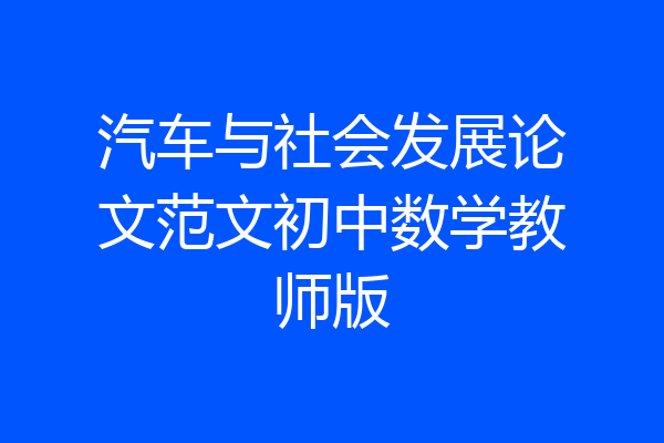 汽车与社会发展论文范文初中数学教师版