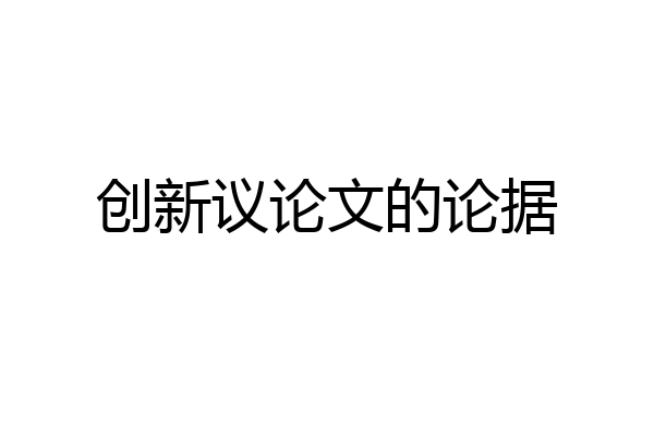 创新议论文的论据
