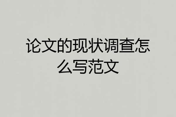 论文的现状调查怎么写范文