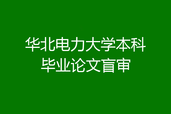 华北电力大学本科毕业论文盲审