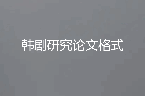 韩剧研究论文格式