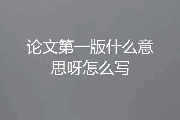 论文第一版什么意思呀怎么写