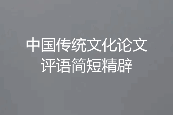 中国传统文化论文评语简短精辟