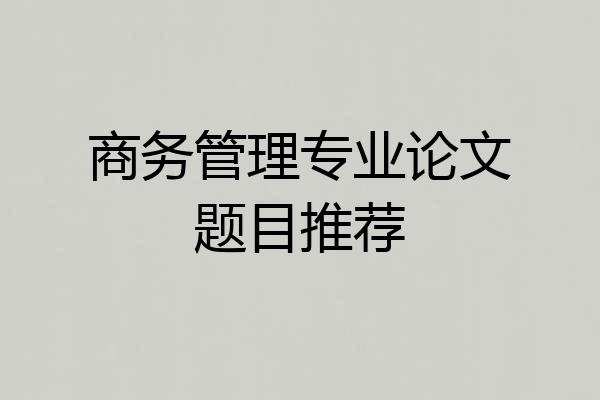 商务管理专业论文题目推荐